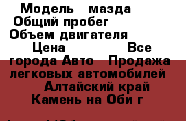  › Модель ­ мазда 626 › Общий пробег ­ 279 020 › Объем двигателя ­ 2 000 › Цена ­ 110 000 - Все города Авто » Продажа легковых автомобилей   . Алтайский край,Камень-на-Оби г.